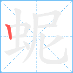 蚭笔顺分解图片1