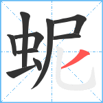 蚭笔顺分解图片10