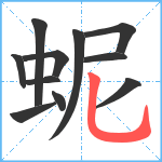 蚭笔顺分解图片11