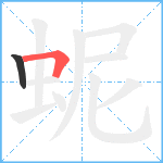 蚭笔顺分解图片2