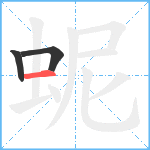 蚭笔顺分解图片3