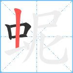 蚭笔顺分解图片4