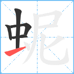 蚭笔顺分解图片5