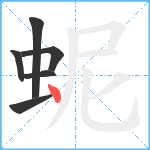 蚭笔顺分解图片6