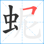 蚭笔顺分解图片7