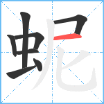 蚭笔顺分解图片8