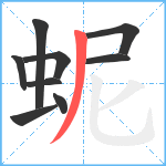 蚭笔顺分解图片9