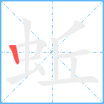 蚯笔顺分解图片1