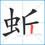 蚯笔顺分解图片10