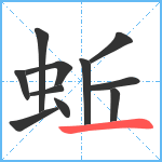 蚯笔顺分解图片11