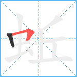 蚯笔顺分解图片2