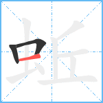 蚯笔顺分解图片3