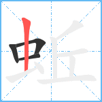 蚯笔顺分解图片4