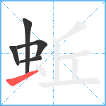 蚯笔顺分解图片5