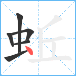 蚯笔顺分解图片6