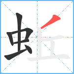 蚯笔顺分解图片7