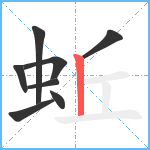 蚯笔顺分解图片8