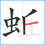 蚯笔顺分解图片9