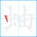 蚰笔顺分解图片1