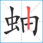 蚰笔顺分解图片10
