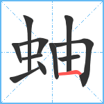 蚰笔顺分解图片11