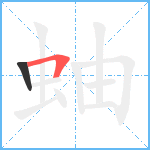 蚰笔顺分解图片2