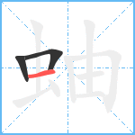 蚰笔顺分解图片3