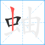 蚰笔顺分解图片4