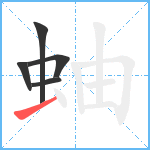 蚰笔顺分解图片5