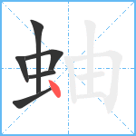 蚰笔顺分解图片6