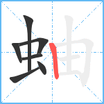 蚰笔顺分解图片7