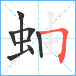 蚰笔顺分解图片8
