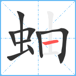 蚰笔顺分解图片9
