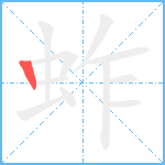 蚱笔顺分解图片1