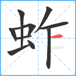 蚱笔顺分解图片10