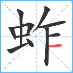 蚱笔顺分解图片11