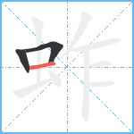 蚱笔顺分解图片3