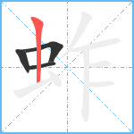 蚱笔顺分解图片4