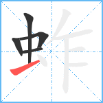 蚱笔顺分解图片5