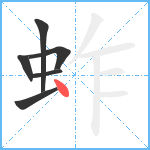 蚱笔顺分解图片6