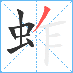 蚱笔顺分解图片7