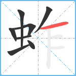 蚱笔顺分解图片8