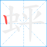 蚲笔顺分解图片1