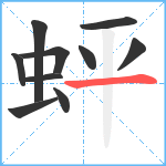 蚲笔顺分解图片10