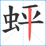 蚲笔顺分解图片11