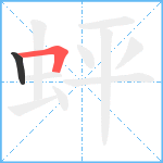 蚲笔顺分解图片2