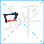 蚲笔顺分解图片3