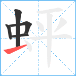 蚲笔顺分解图片5