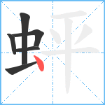 蚲笔顺分解图片6