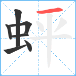 蚲笔顺分解图片7